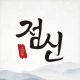 2025 점신 : 을사년 신년운세, 사주, 타로, 상담 icon