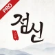 2025 점신PRO : 을사년 신년운세,사주,타로,상담 icon
