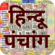 हिन्दू पंचांग कैलेण्डर 2025 icon