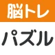 脳トレ！パズル詰め合わせ icon