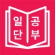 일본어 JLPT, 일단공부 icon
