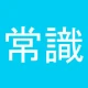 常識力診断 一般常識クイズ icon