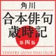 角川 合本俳句歳時記 第四版(KADOKAWA) icon