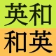研究社 新英和(第7版)・和英(第5版)中辞典 icon