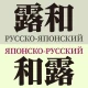 研究社露和・和露辞典 icon