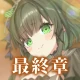 偽りのアリス icon