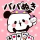 もちもちぱんだ ババ抜き【公式アプリ】かわいいゲームで遊ぼう icon