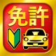 運転免許問題集 普通車学科 icon