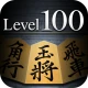 金沢将棋レベル100 icon