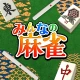 みんなの麻雀 - 初心者も強くなれるランキング戦が楽しい麻雀 icon