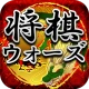 将棋アプリ 将棋ウォーズ icon