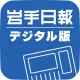 岩手日報デジタル版 icon