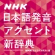 NHK日本語発音アクセント新辞典 icon