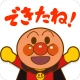 やったね！できたね！アンパンマン　子供向けのアプリ知育ゲーム icon