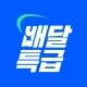배달특급 - 공공배달앱 icon