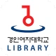 경인여자대학교 도서관 icon