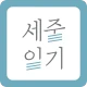 세줄일기 - 하루 3줄의 글, 나만의 책으로 만들다 icon