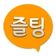 즐팅 - 남친 여친 채팅 랜덤채팅 icon