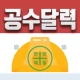 공수달력 - 손쉬운 일용직 급여계산 icon