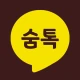 숨톡 - 1 남기고 보기 icon