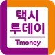 티머니 택시투데이 icon