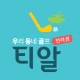 티알골프(우리동네골프) icon