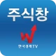 주식창(한국경제TV 증권 시세 주가 국내증시 상한가) icon