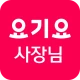요기요 사장님 icon