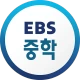 EBS 중학ㆍ중학 프리미엄 icon