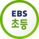 EBS 초등 icon