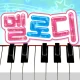멜로디-피아노로 즐기는 인기 음악 리듬 게임, 음악게임 icon