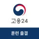 고용24 직업훈련 출결관리 icon