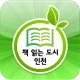 책 읽는 도시 인천 for phone icon
