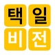 택일비전 - 정통택일 실용백과 icon