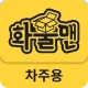 화물맨 icon