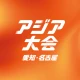 TBS アジア大会 愛知・名古屋 icon