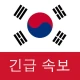 한국 속보 : 최신 지역 뉴스 및 속보 icon
