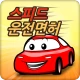 스피드 운전면허 필기시험(2025년 최신버전) icon