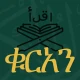 ቁርአን ድምጽ Amharic Quran icon