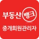 부동산뱅크 중개회원 관리자 icon