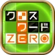 クロスワードZERO - 定番パズルで懸賞に応募しよう icon