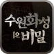 수원화성의 비밀 icon