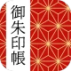 御朱印帳アプリ 15万件超の神社・お寺 初詣彼岸参拝のお供に icon