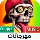 مهرجانات شعبية 2025 بدون نت icon