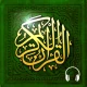 قرآن كريم كامل رواية قالون icon