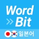 워드빗 일본어 (WordBit, 잠금화면에서 자동학습) icon