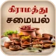Samayal Tamil - தமிழ் சமையல் icon