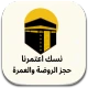 نسك حجز الروضة الشريفة icon