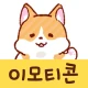이모티콘・모찌모찌 코기 icon