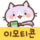 이모티콘・매력적인 시니어 고양이 icon